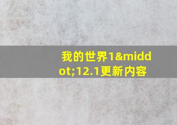 我的世界1·12.1更新内容