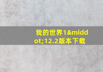 我的世界1·12.2版本下载