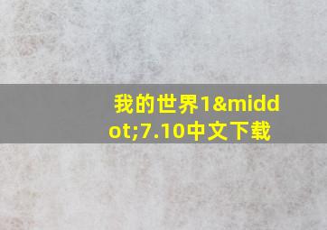 我的世界1·7.10中文下载