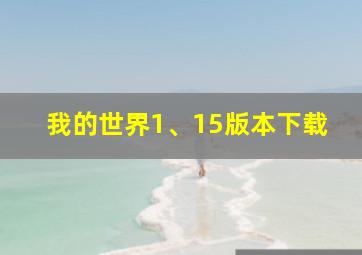 我的世界1、15版本下载