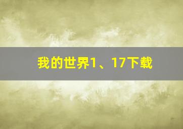 我的世界1、17下载