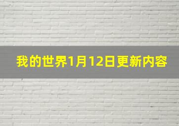 我的世界1月12日更新内容