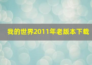 我的世界2011年老版本下载