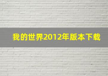 我的世界2012年版本下载