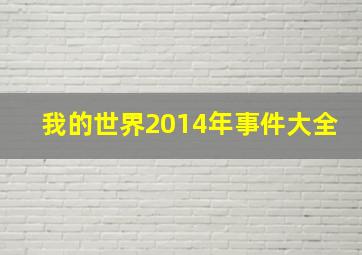 我的世界2014年事件大全