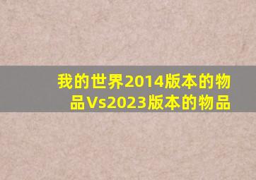 我的世界2014版本的物品Vs2023版本的物品