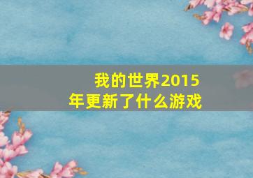 我的世界2015年更新了什么游戏