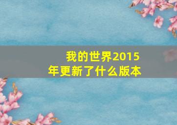 我的世界2015年更新了什么版本