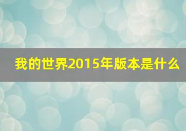 我的世界2015年版本是什么