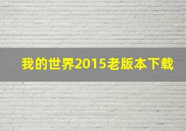 我的世界2015老版本下载