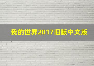 我的世界2017旧版中文版