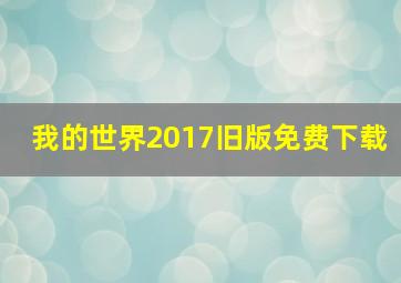 我的世界2017旧版免费下载