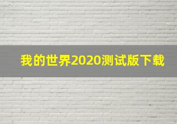 我的世界2020测试版下载