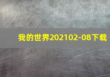 我的世界202102-08下载