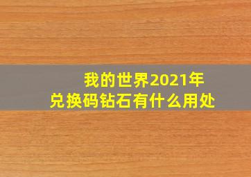 我的世界2021年兑换码钻石有什么用处