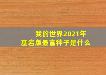 我的世界2021年基岩版最富种子是什么