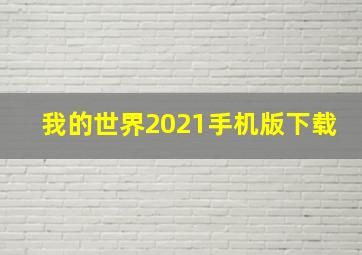 我的世界2021手机版下载