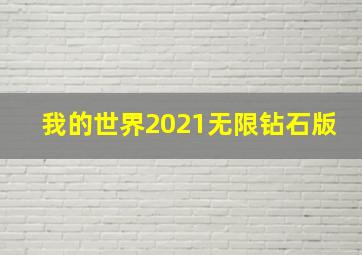 我的世界2021无限钻石版