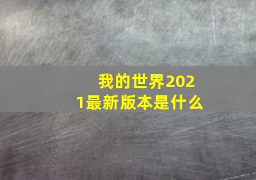 我的世界2021最新版本是什么