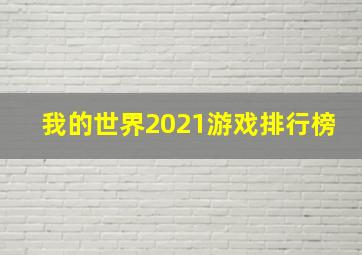 我的世界2021游戏排行榜