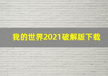 我的世界2021破解版下载