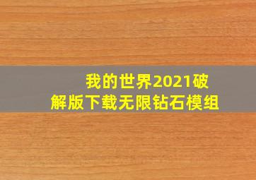 我的世界2021破解版下载无限钻石模组