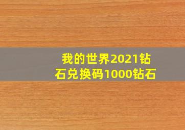 我的世界2021钻石兑换码1000钻石