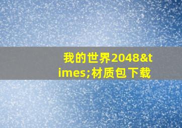 我的世界2048×材质包下载