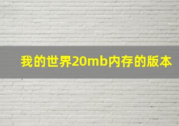 我的世界20mb内存的版本