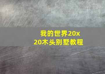 我的世界20x20木头别墅教程