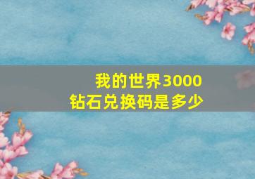 我的世界3000钻石兑换码是多少