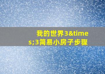 我的世界3×3简易小房子步骤