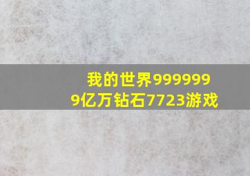 我的世界9999999亿万钻石7723游戏