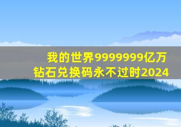 我的世界9999999亿万钻石兑换码永不过时2024