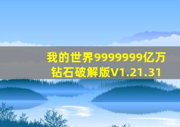 我的世界9999999亿万钻石破解版V1.21.31