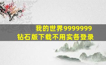 我的世界9999999钻石版下载不用实各登录