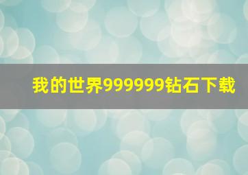 我的世界999999钻石下载