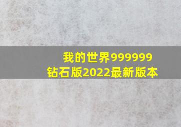 我的世界999999钻石版2022最新版本