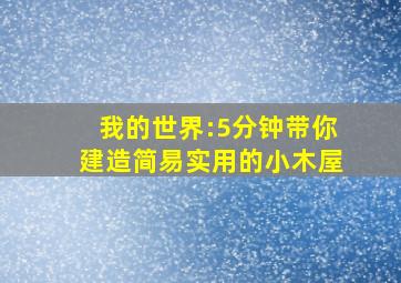 我的世界:5分钟带你建造简易实用的小木屋