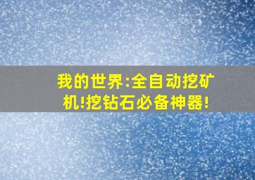 我的世界:全自动挖矿机!挖钻石必备神器!