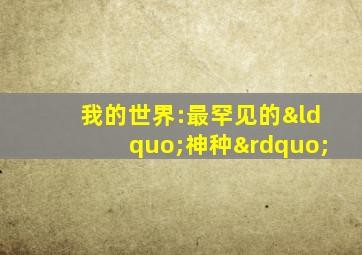 我的世界:最罕见的“神种”