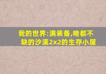 我的世界:满装备,啥都不缺的沙漠2x2的生存小屋