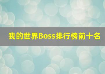 我的世界Boss排行榜前十名