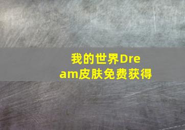 我的世界Dream皮肤免费获得