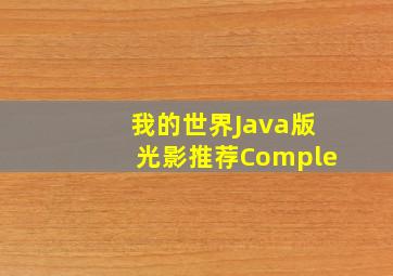 我的世界Java版光影推荐Comple