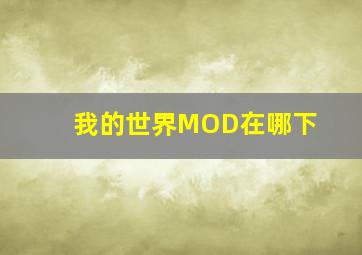 我的世界MOD在哪下