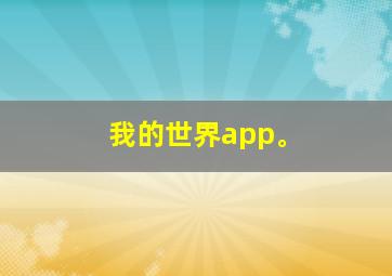 我的世界app。