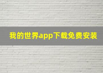 我的世界app下载免费安装