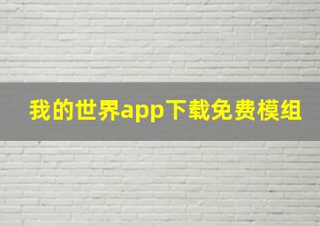 我的世界app下载免费模组