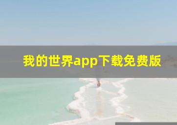 我的世界app下载免费版